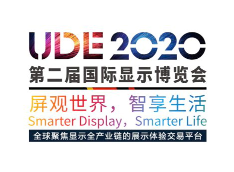 2020年国际显示博览会UDE