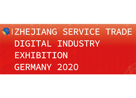 2020浙江服务贸易（德国）数字工业展 ZHEJIANG SERVICE TRADE DIGITAL INDUSTRY EXHIBITION GERMANY