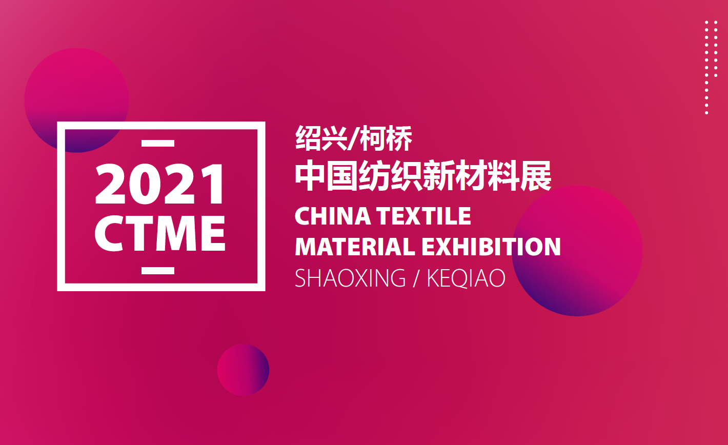中国纺织新材料展（绍兴）CTME