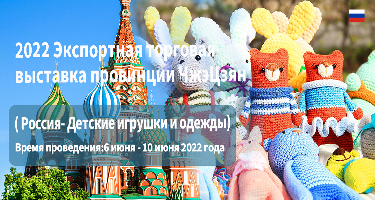 2022浙江出口网上交易会（俄罗斯站-玩具及婴童类专场）即将来袭