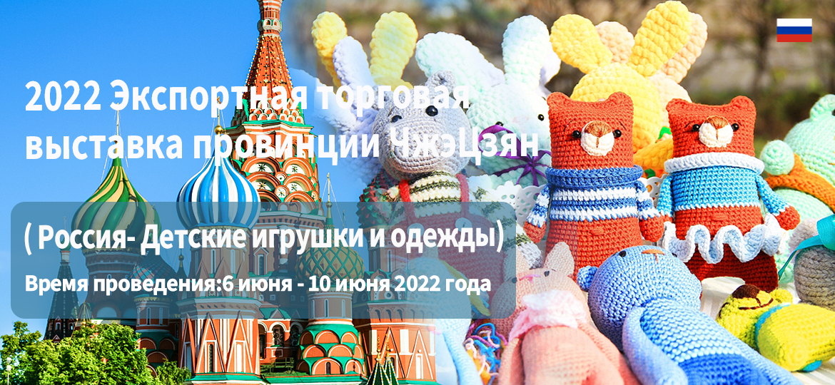 2022浙江出口网上交易会（俄罗斯站-玩具及婴童类专场）圆满落幕！