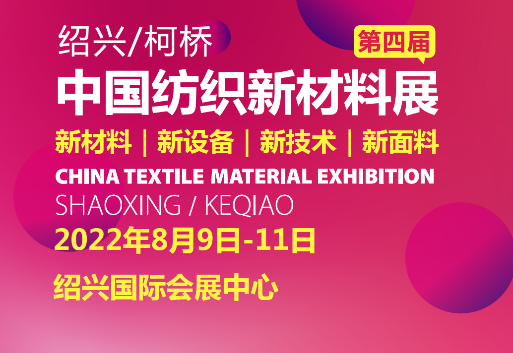中国（绍兴）纺织新材料展CTME