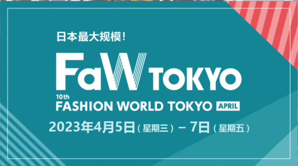 日本东京国际服装服饰展览会FASHION WORLD TOKYO