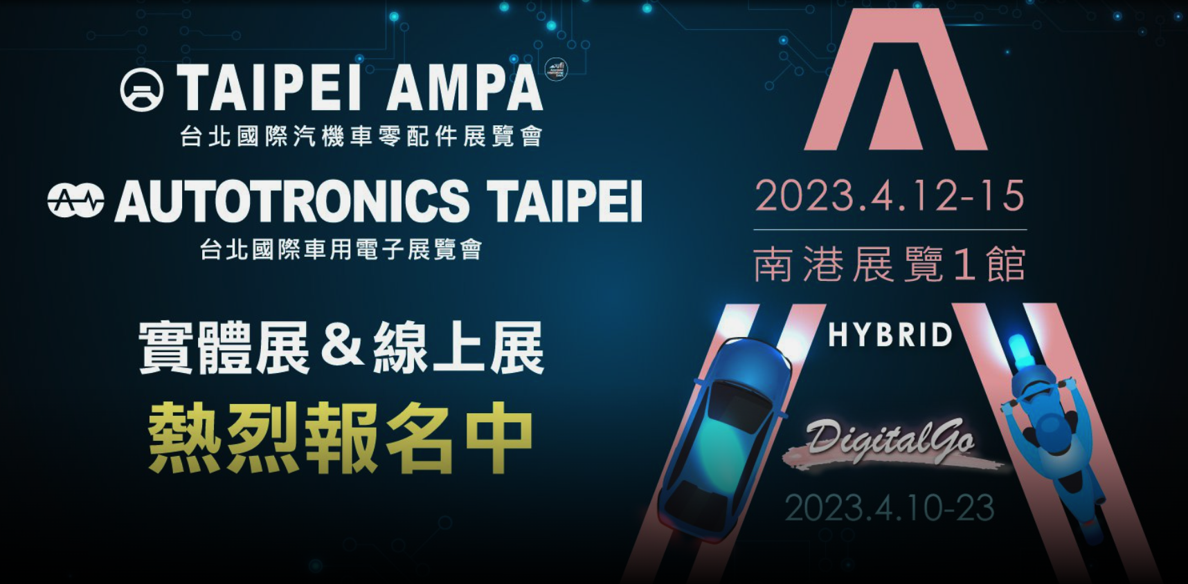 台北国际汽车零配件展 Taipei AMPA / AutoTronics Taipei
