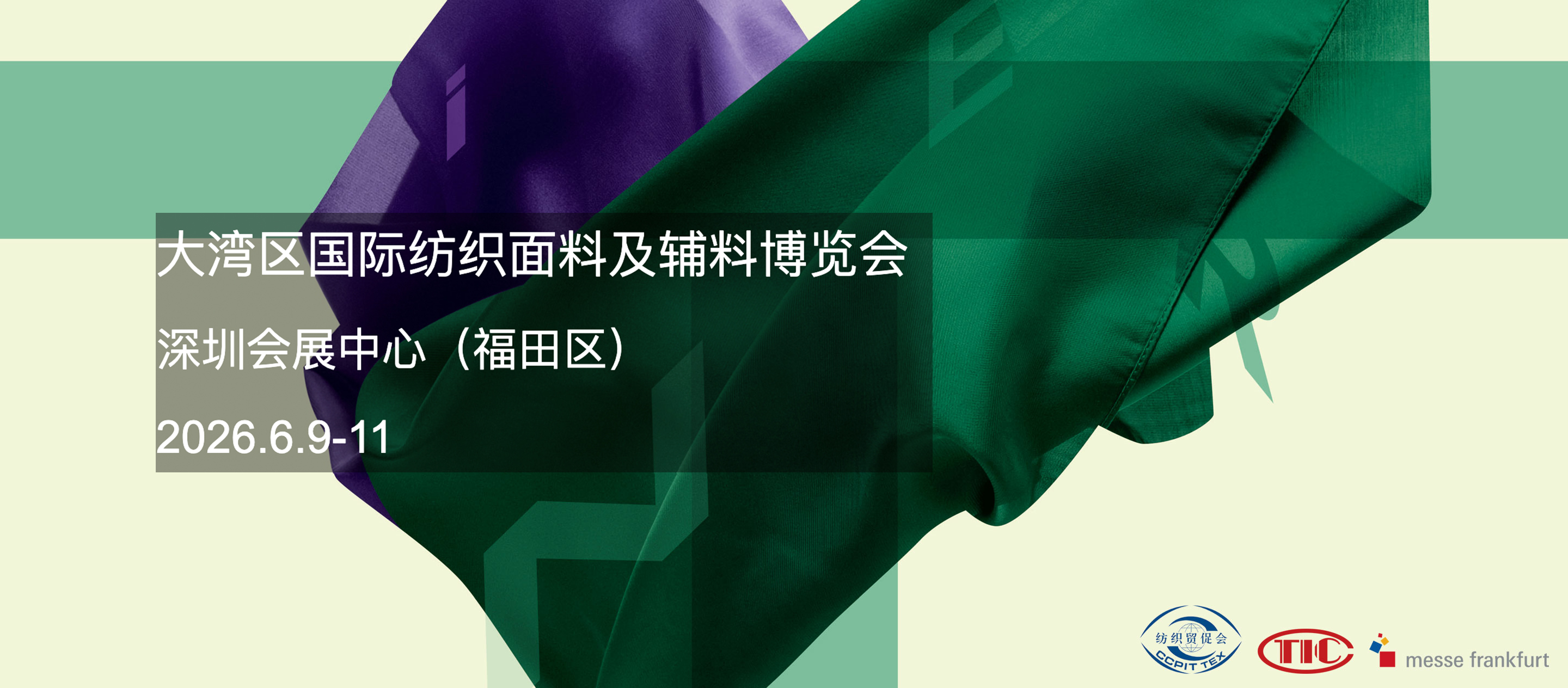大湾区国际纺织面料及辅料博览会