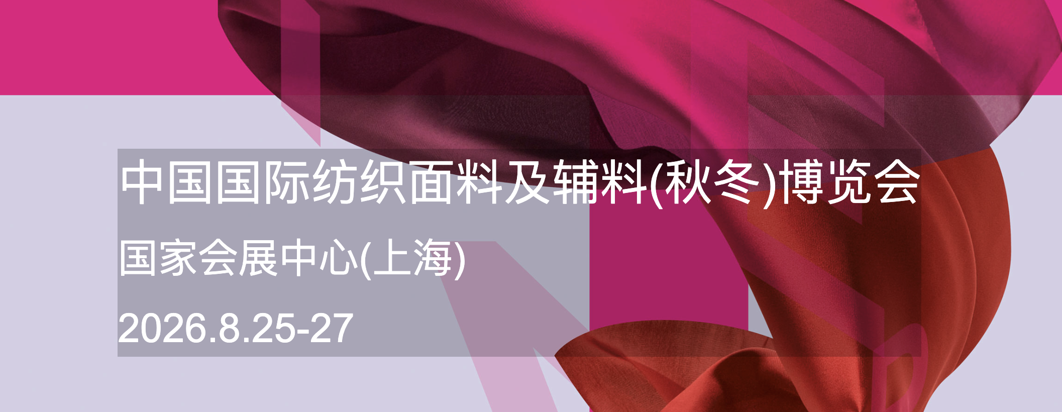 中国国际纺织面料及辅料博览会Intertextile Shanghai