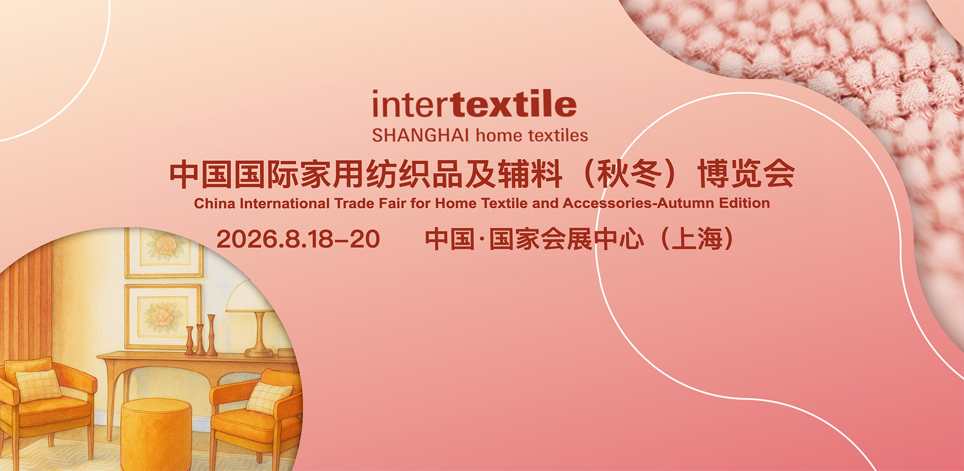 中国国际家用纺织品及辅料(秋冬)博览会