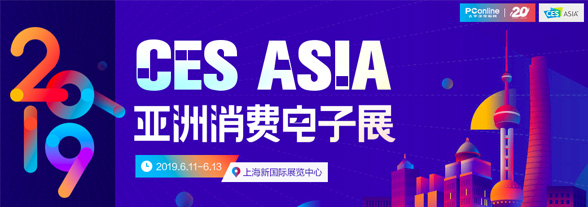亚洲科技前沿风向标的CES Asia 2019来了！