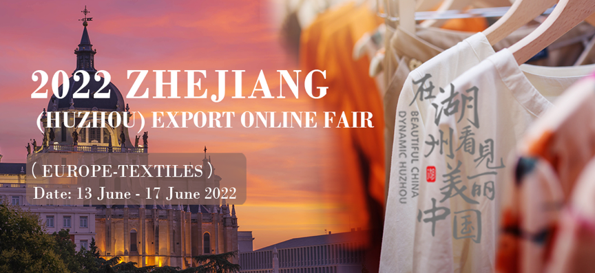强势关注！2022浙江湖州出口网上交易会（欧洲-纺织服装专场）即将开展！