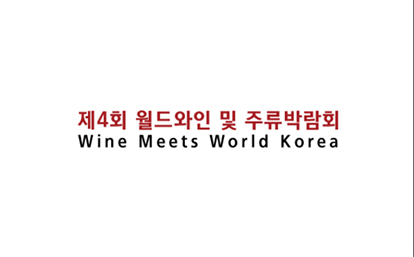 韩国首尔世界葡萄酒及烈酒展会WMW South Korea