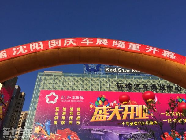 沈阳红星车世界环球汽车博览中心