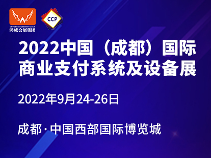 2022年中国（成都）国际商业支付系统及设备展