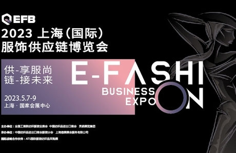 2023年上海国际服饰供应链博览会EFB