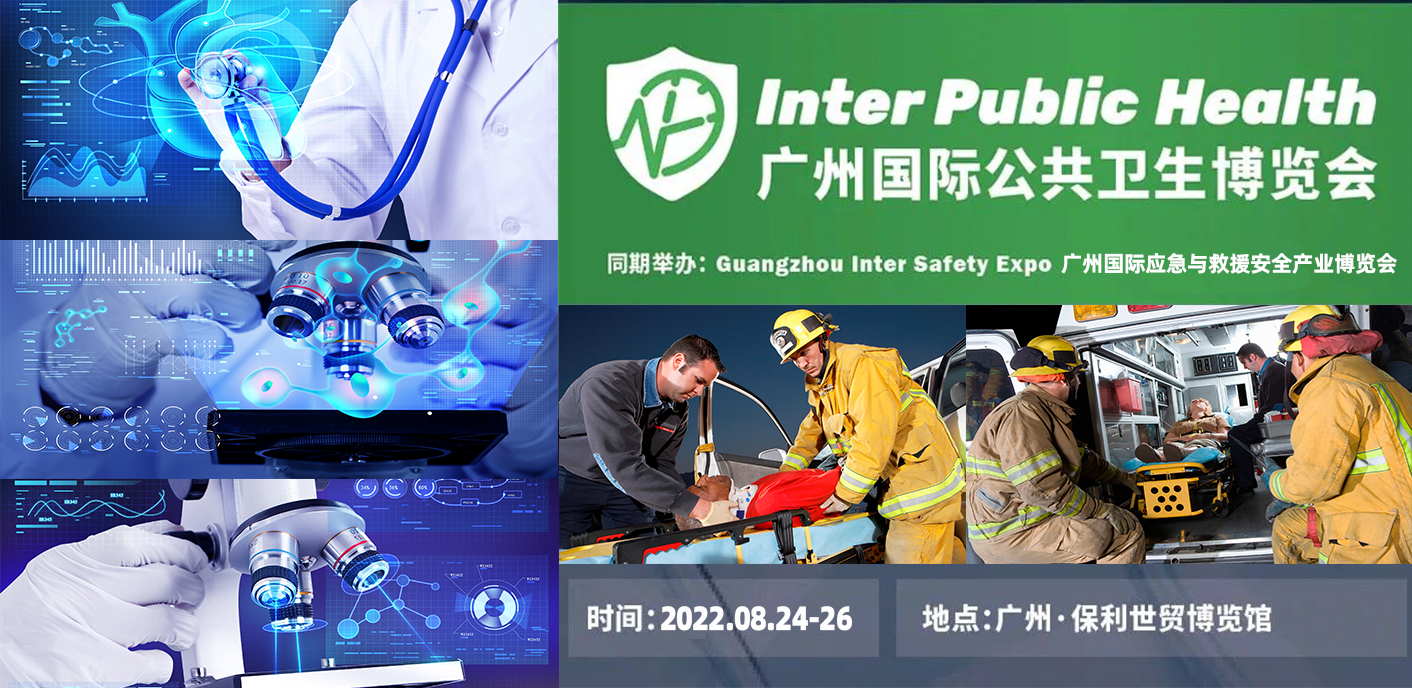 广州国际公共卫生博览会暨广州国际应急与救援安全产业博览会