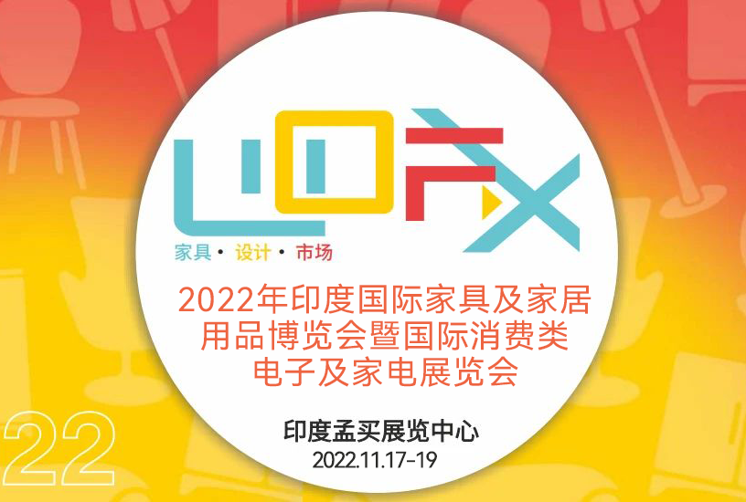 印度消费展