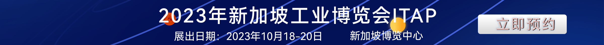 新加坡工业展