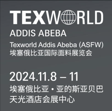 埃塞俄比亚国际面料展览会ASFW
