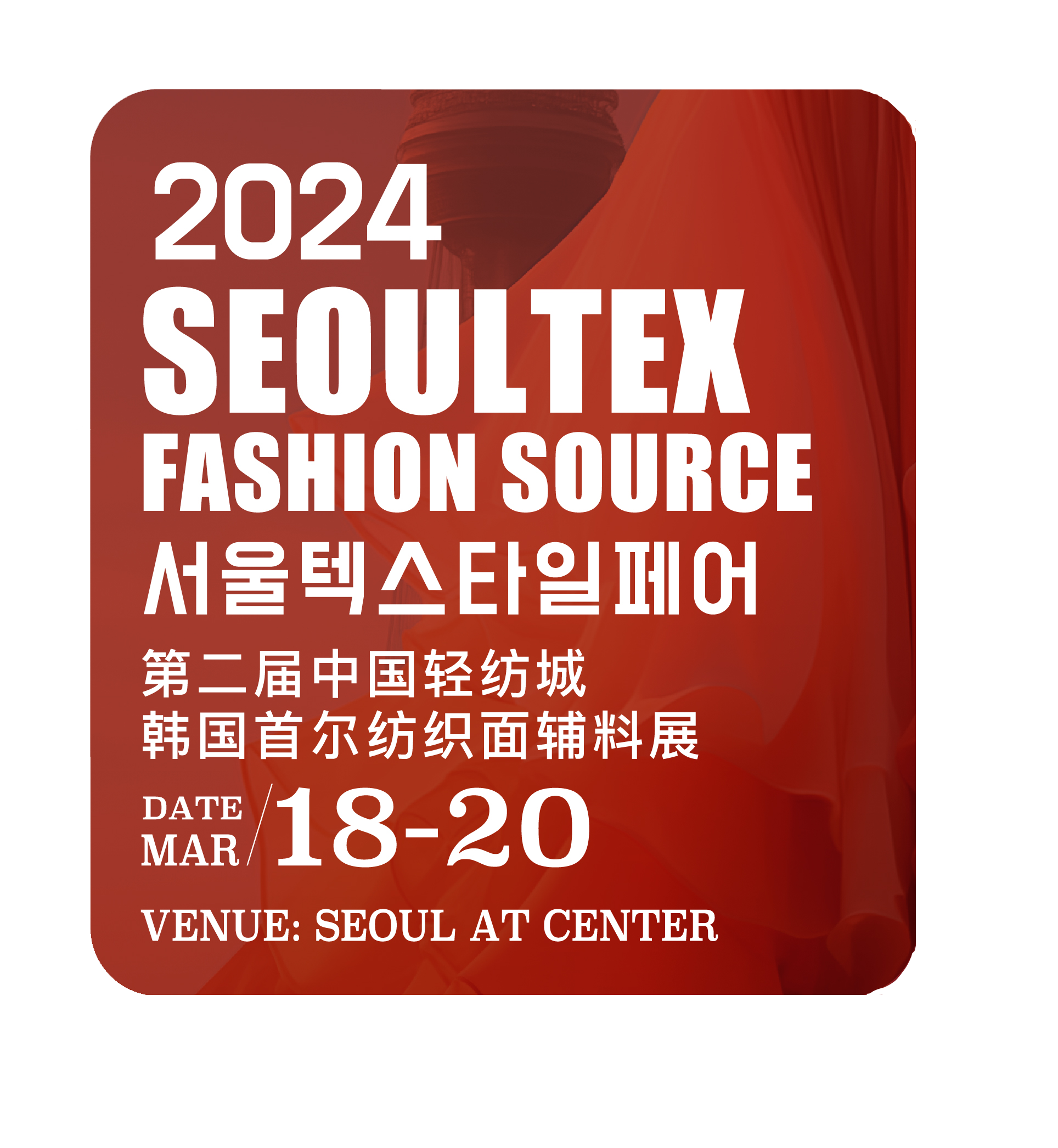 柯桥纺博会海外展 暨第二届中国轻纺城韩国首尔纺织面辅料展