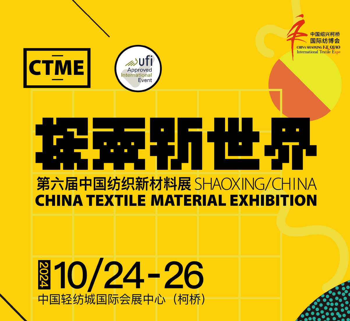 第六届中国纺织新材料展（绍兴）CTME