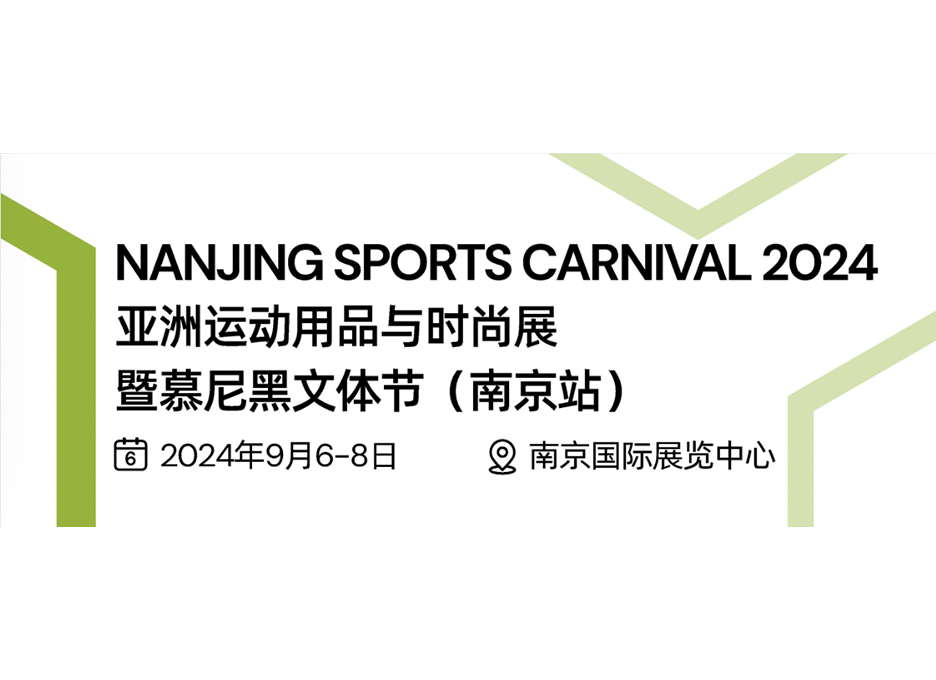 亚洲运动用品与时尚展（南京站）NANJING SPORTS CARNIVAL 2024