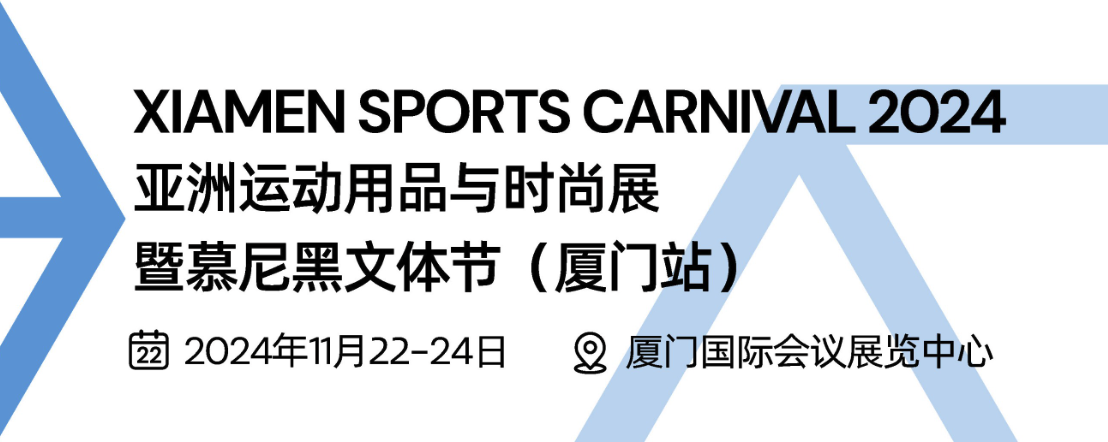 亚洲运动用品与时尚展（厦门站）XIAMEN SPORTS CARNIVAL2024