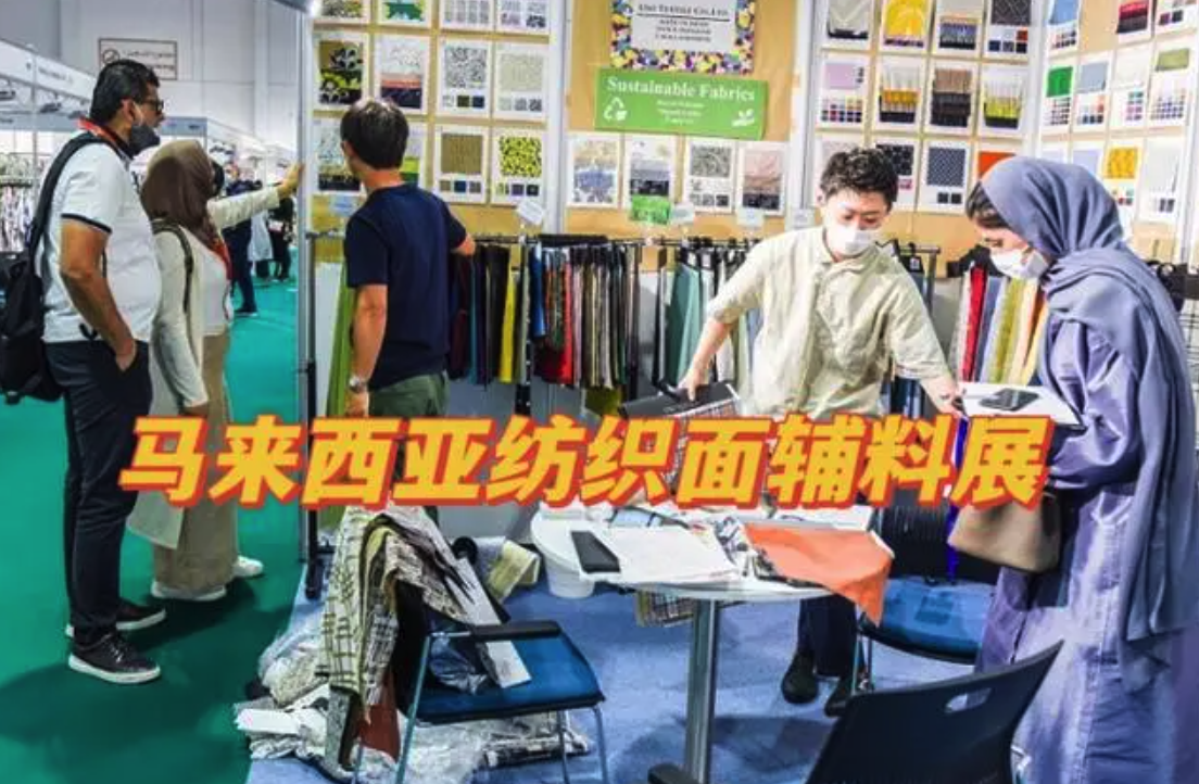 马来西亚国际纺织面料及辅料博览会APPAREL&TEXTILE EXHIBITION MALAYSIA