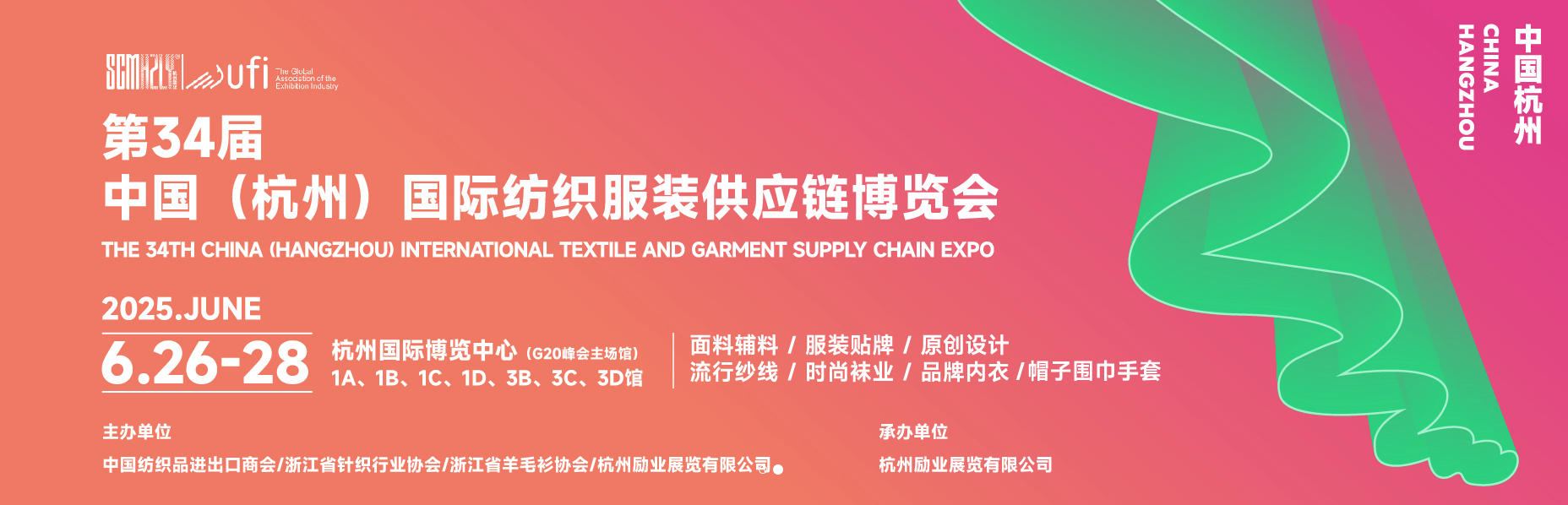 中国(杭州)国际纺织服装供应链博览会