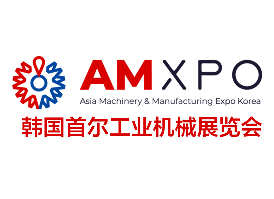 韩国首尔工业机械展-韩国产业大展AMXPO