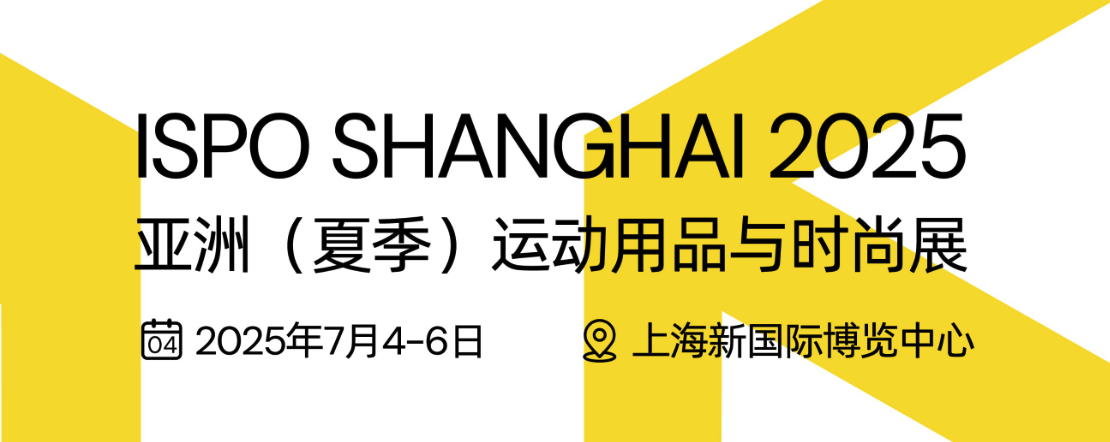 亚洲（夏季）运动用品与时尚展  ISPO SHANGHAI 2025