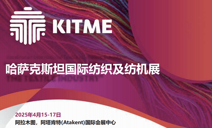 哈萨克斯坦国际纺织及纺机展 KITME