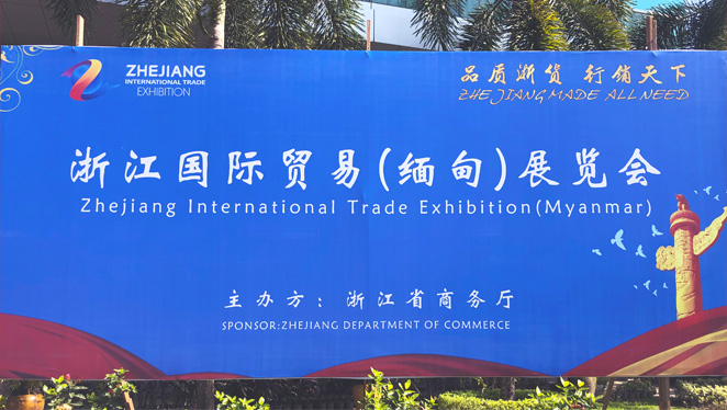 「展后回顾」第三届浙江国际贸易（缅甸）展览会顺利举办