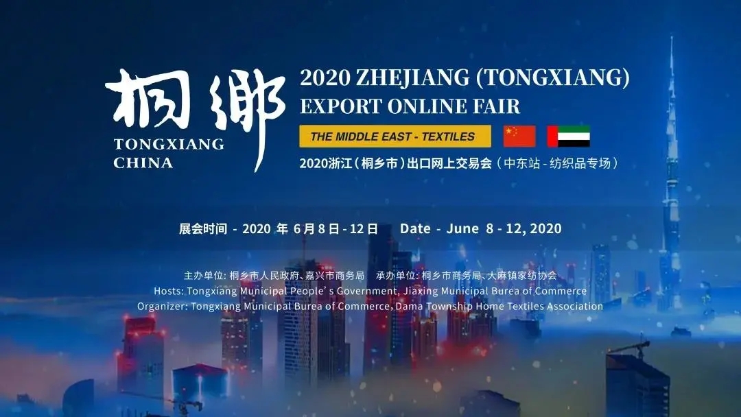 2020浙江（桐乡市）出口网上交易会（中东站-纺织品专场）昨日正式开启