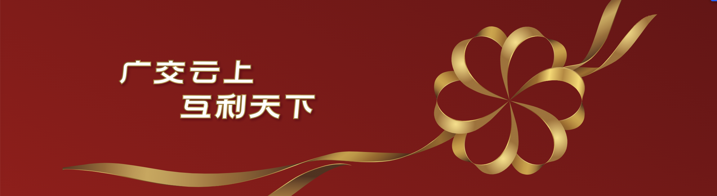 商务部：第128届中国进出口商品交易会（广交会）仍将在网上举办