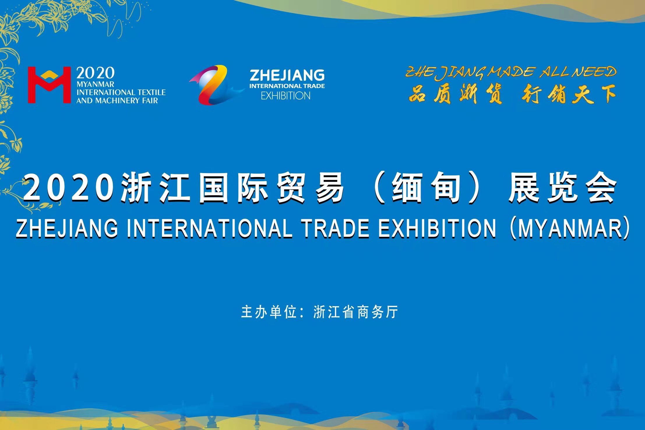 2020年第四届浙江国际贸易(缅甸)展览会在仰光顺利开幕