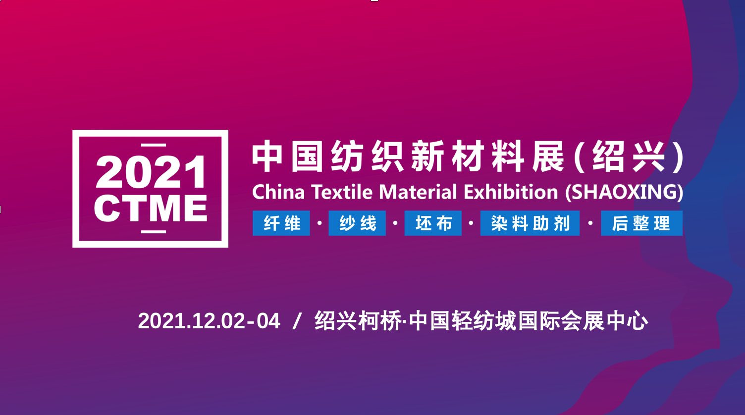 纺织看绍兴：2021中国纺织新材料展将于在柯桥展出