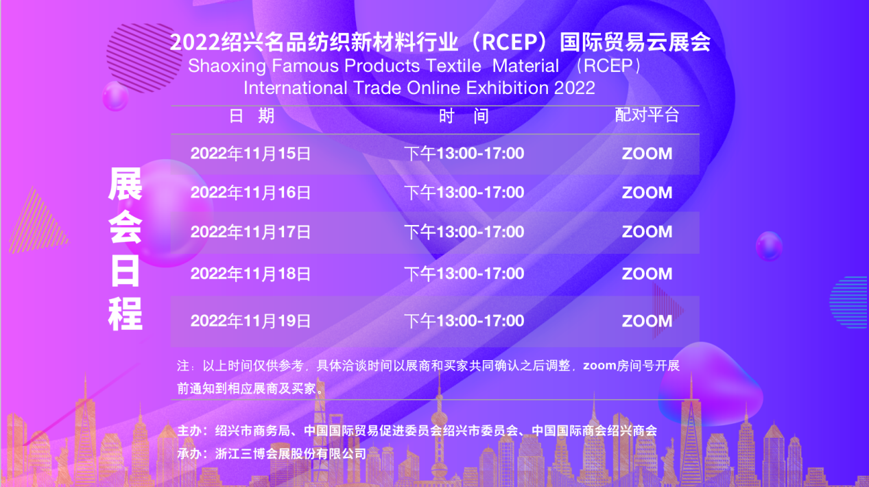 精彩纷呈 | 2022绍兴名品纺织新材料行业（RCEP）国际贸易云展会顺利闭幕