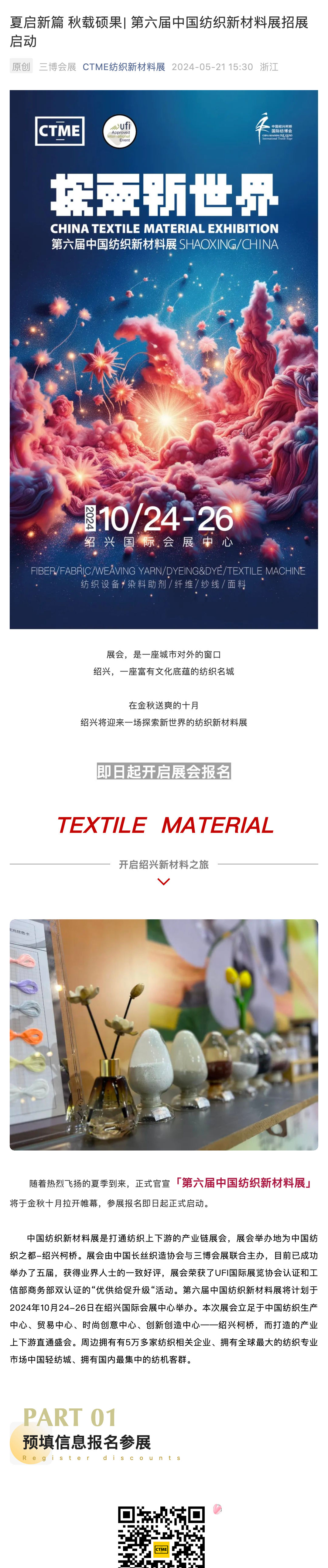 第六届中国纺织新材料展招展启动