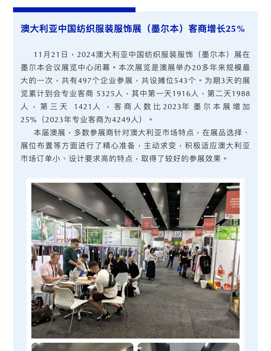 2024澳大利亚中国纺织服装服饰展(墨尔本)客商人数比上届增长25%|2025年6月悉尼展报名启动